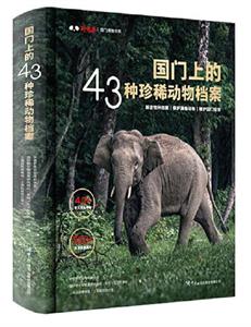 国门上的43种珍稀动物档案