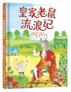 皇家老鼠流浪记