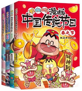 漫画中国传统节日