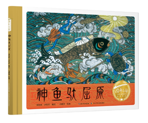 神鱼驮屈原