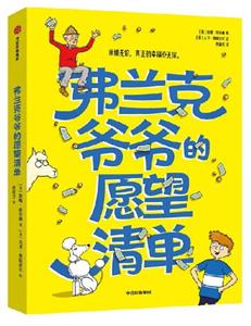 弗兰克爷爷的愿望清单