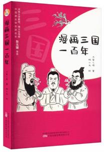 漫画三国一百年
