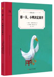 那一天，小鸭决定离开