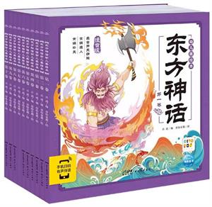 东方神话幼儿美绘本