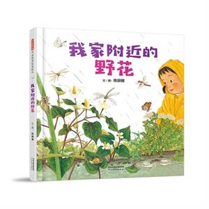 《我家附近的野花》