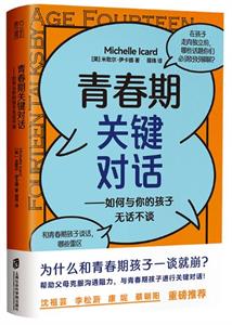 青春期关键对话：如何与你的孩子无话不谈