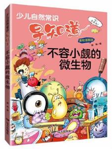 不容小觑的微生物