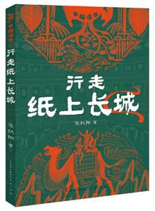 行走纸上长城