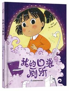 我的口袋厕所
