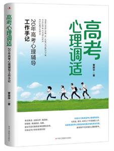 高考心理调适