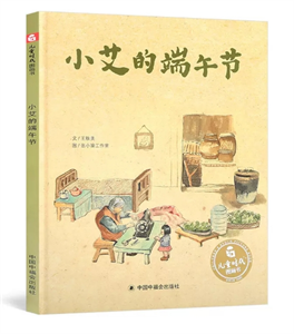 小艾的端午节