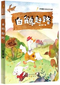 白鹅赶路